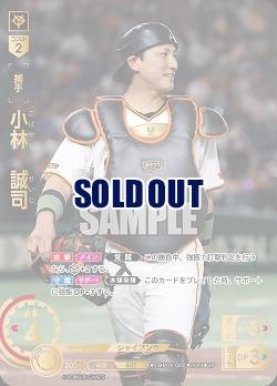 ※秋葉原店併用商品 小林　誠司(読売ジャイアンツ)(SP) 【CBP04-G02SP】